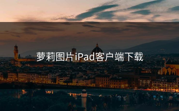 萝莉图片iPad客户端下载