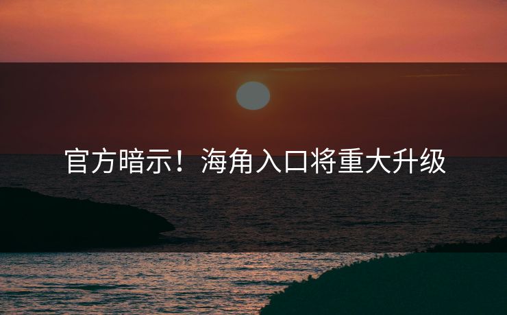 官方暗示!海角入口将重大升级
