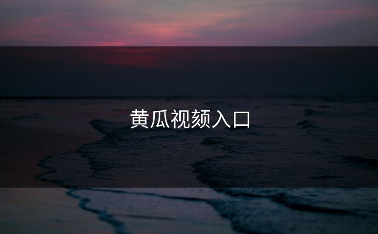 黄瓜视颏入口