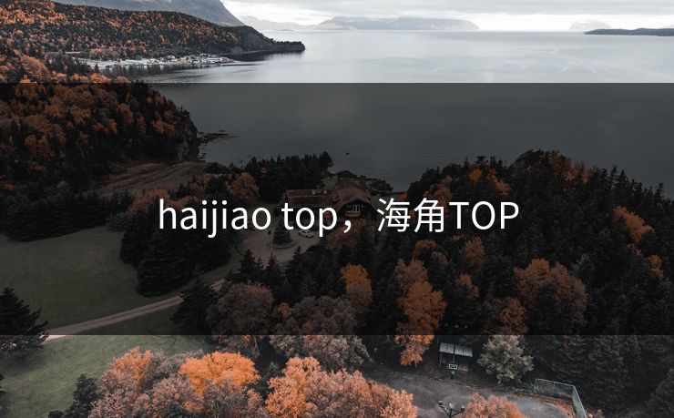 haijiao top，海角TOP
